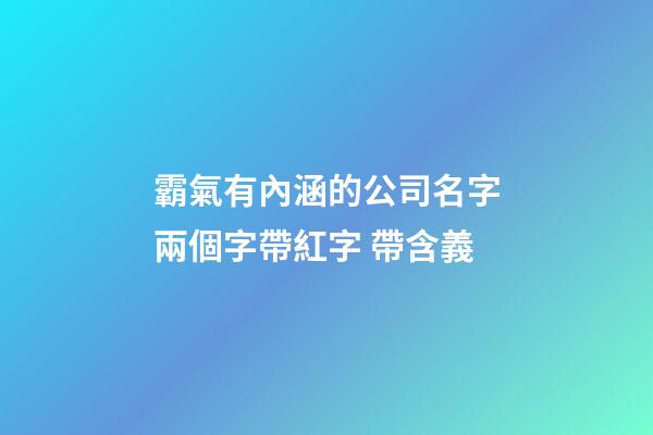 霸氣有內涵的公司名字兩個字帶紅字 帶含義